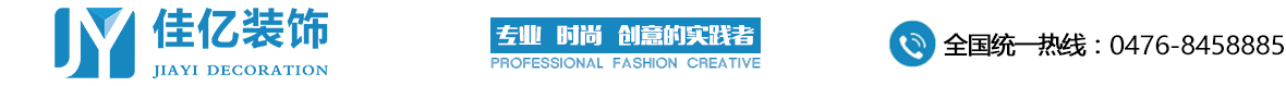 赤峰裝飾裝修|黨建文化|校園文化建設|企業(yè)文化-內(nèi)蒙古佳億裝飾工程有限公司